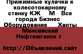 Прижимные кулачки к колесотокарному станку КЖ1836М - Все города Бизнес » Оборудование   . Ханты-Мансийский,Нефтеюганск г.